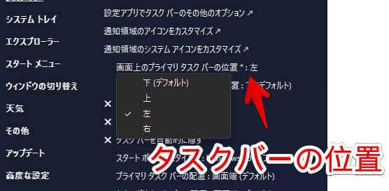 「Explorer Patcher for Windows 11」の「画面上のプライマリタスクバーの位置」設定画像