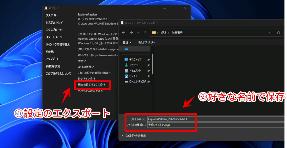 「Explorer Patcher for Windows 11」で設定をエクスポートする手順画像1