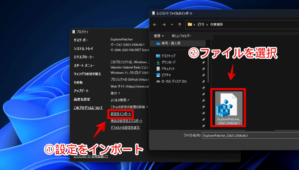 「Explorer Patcher for Windows 11」で設定をインポートする手順画像1