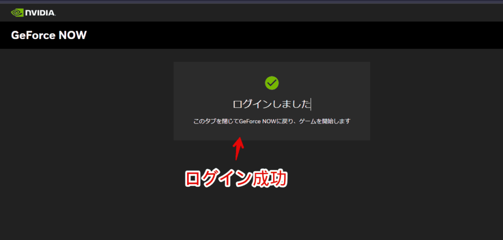 「GeForce NOW」にログインする手順画像5