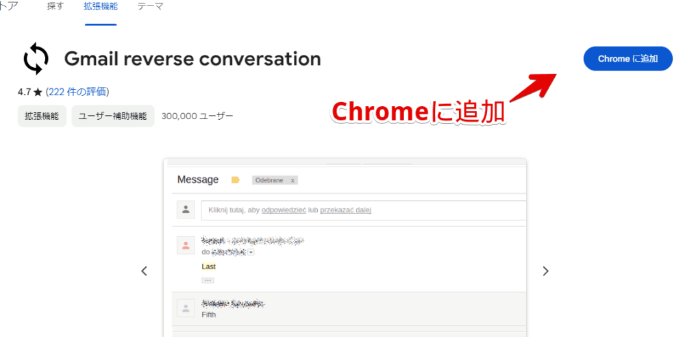 「Gmail reverse conversation」拡張機能をインストールする手順画像1