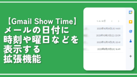 【Gmail Show Time】メールの日付に時刻や曜日などを表示する拡張機能