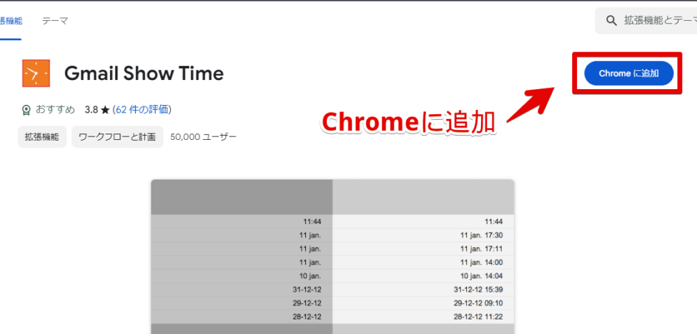 「Gmail Show Time」拡張機能をインストールする手順画像1