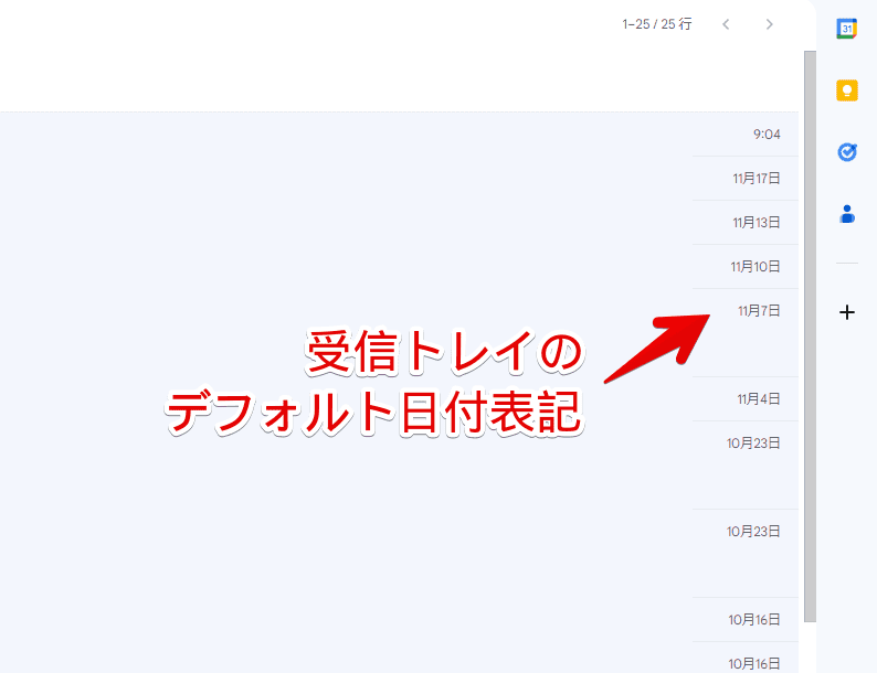 PCウェブサイト版「Gmail」のメール一覧のデフォルト日付表記画像