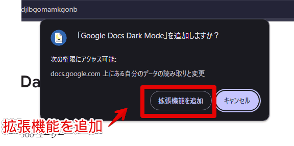 「Google Docs Dark Mode」拡張機能をインストールする手順画像2