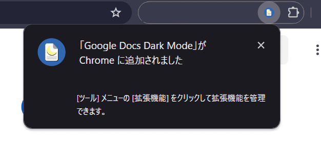 「Google Docs Dark Mode」拡張機能をインストールする手順画像3