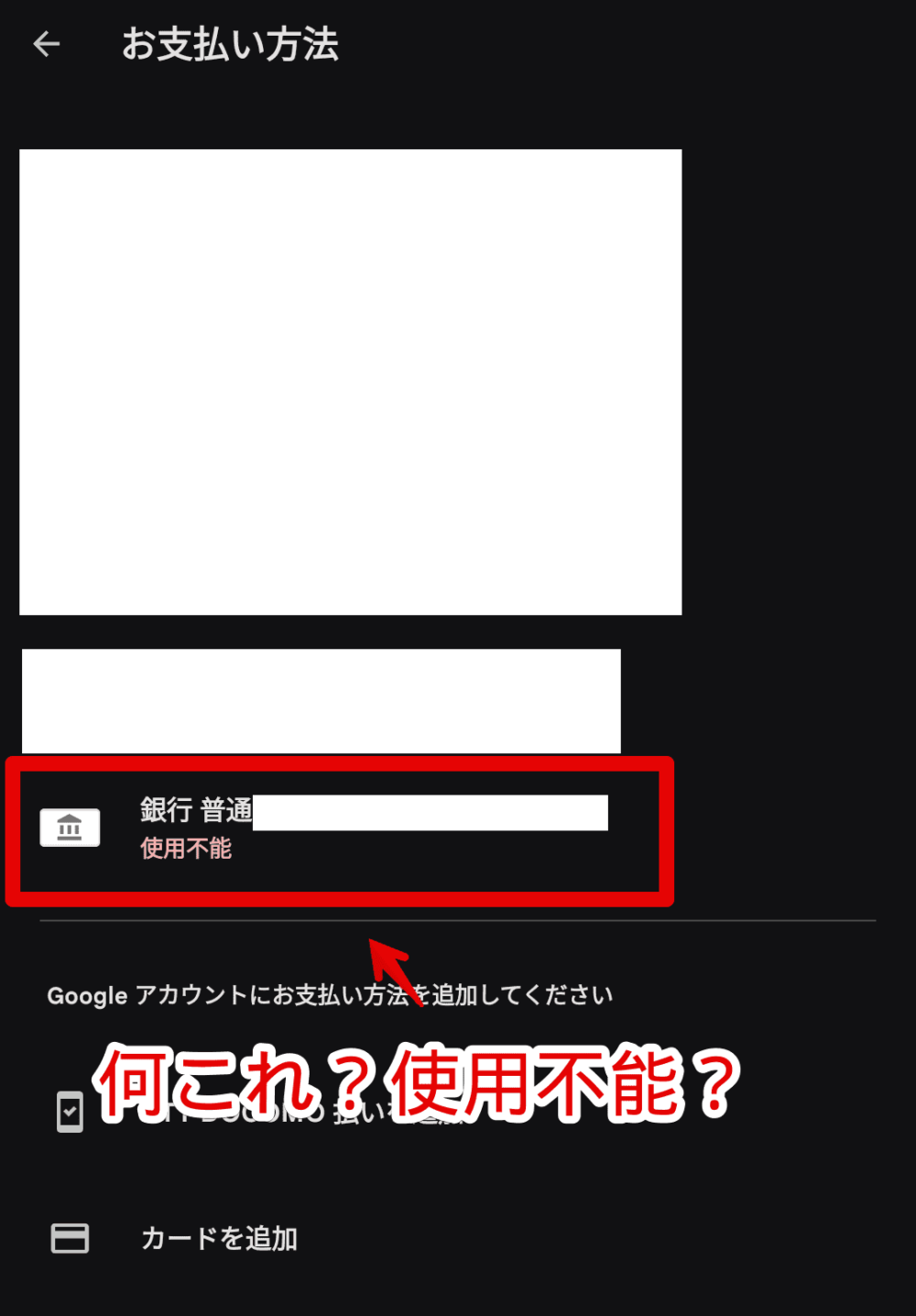 「Google Play」アプリで、支払い方法に登録している「使用不能」の銀行口座を削除する手順画像3