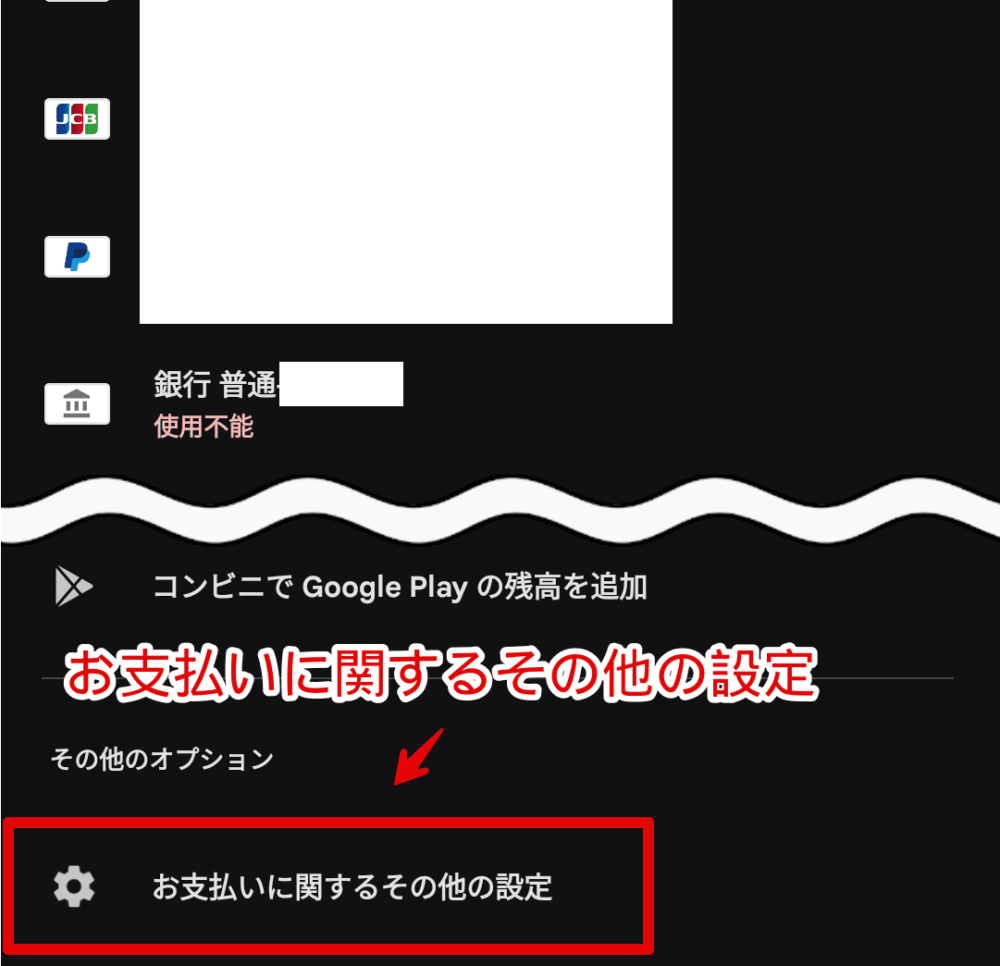 「Google Play」アプリで、支払い方法に登録している「使用不能」の銀行口座を削除する手順画像4