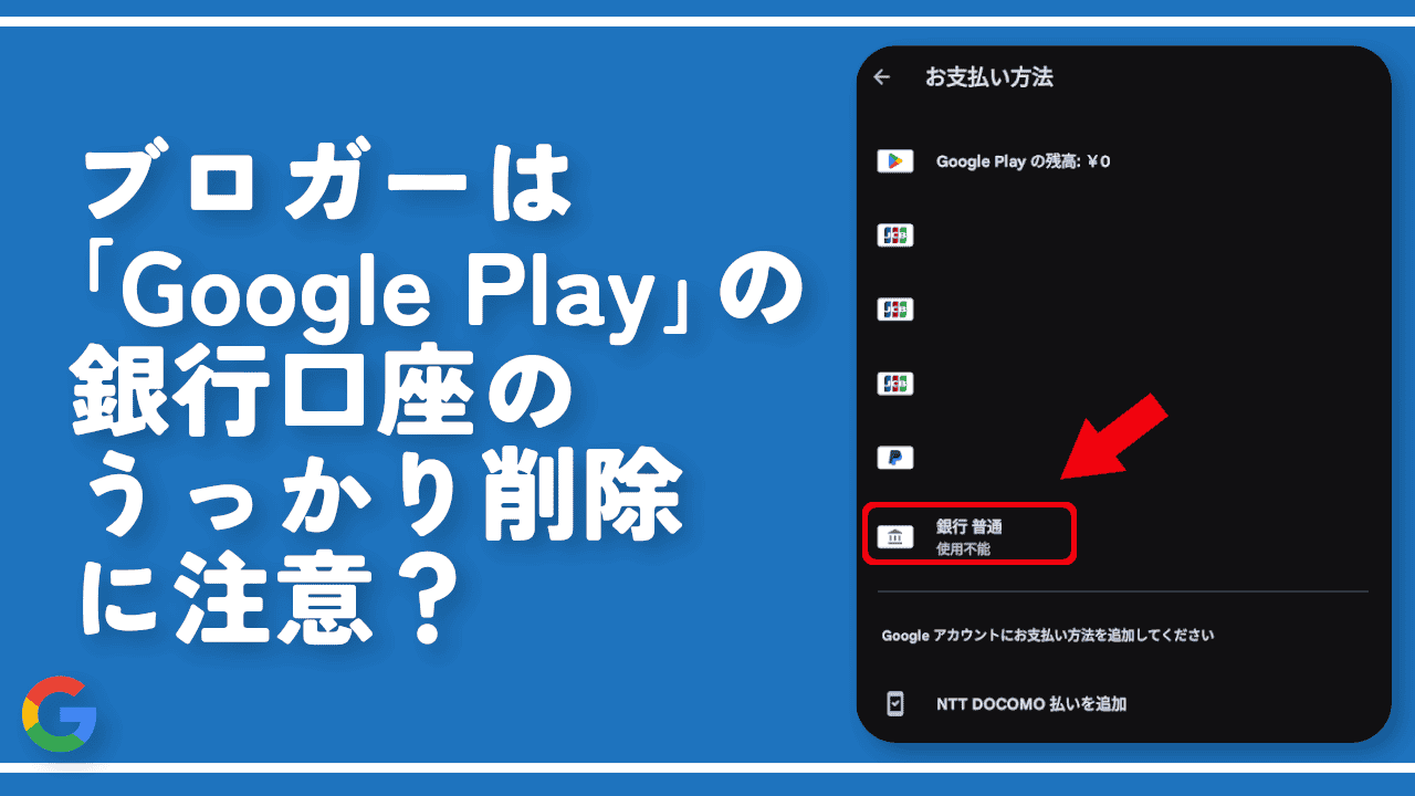 ブロガーは「Google Play」の銀行口座のうっかり削除に注意？