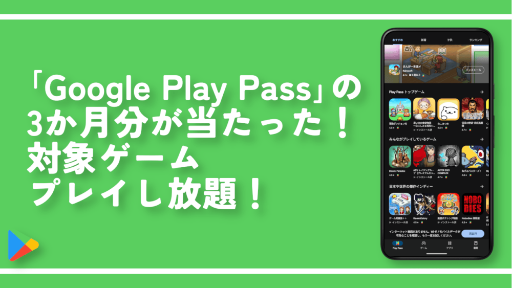 「Google Play Pass」の3か月分が当たった！対象ゲームプレイし放題！