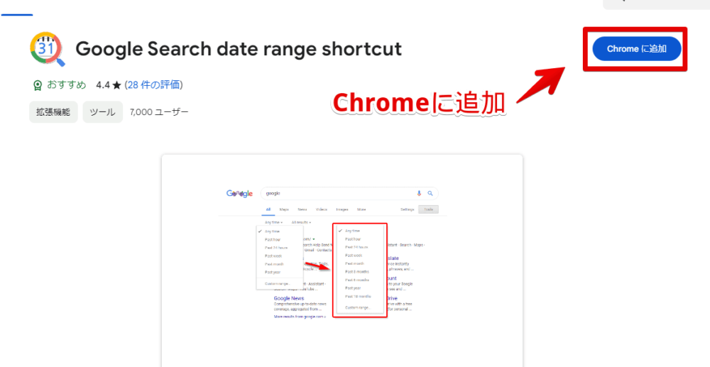 「Google Search date range shortcut」拡張機能をインストールする手順画像1