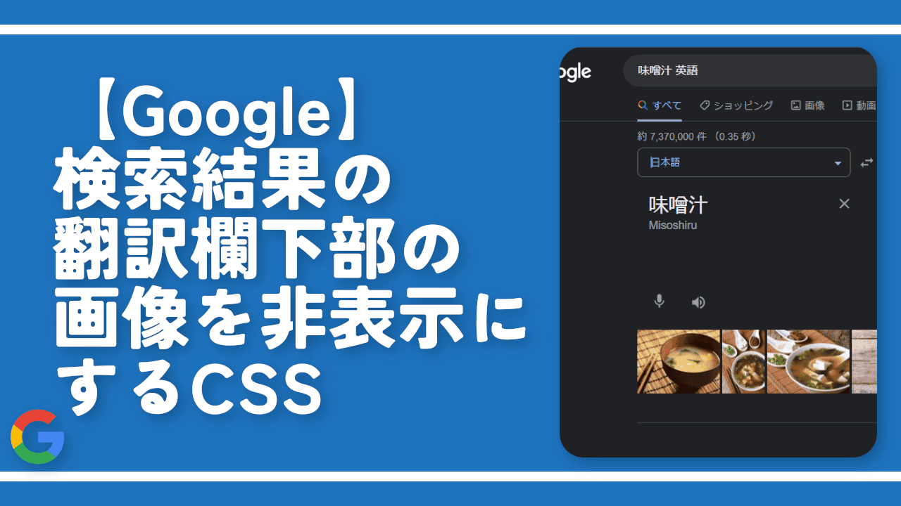 【Google】検索結果の翻訳欄下部の画像を非表示にするCSS