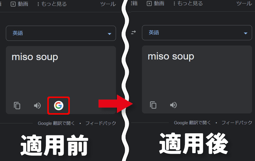 「Google翻訳」の出力欄内にある「Googleで検索」ボタンをCSSで非表示にする適用前と適用後の比較画像