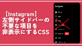 【Instagram】左側サイドバーの不要な項目を非表示にするCSS