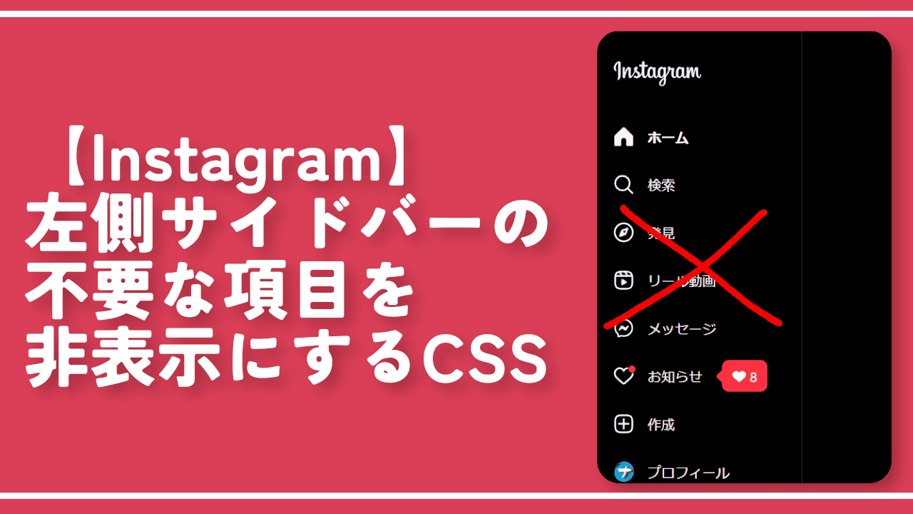 【Instagram】左側サイドバーの不要な項目を非表示にするCSS