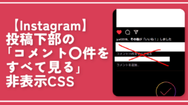 【Instagram】投稿下部の「コメント〇件をすべて見る」非表示CSS