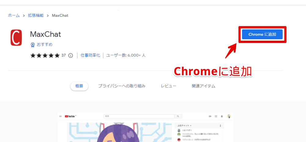 「MaxChat」拡張機能をインストールする手順画像1