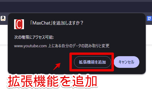 「MaxChat」拡張機能をインストールする手順画像2
