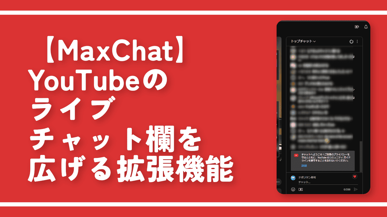 【MaxChat】YouTubeのライブチャット欄を広げる拡張機能