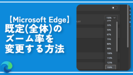 【Microsoft Edge】既定（全体）のズーム率を変更する方法