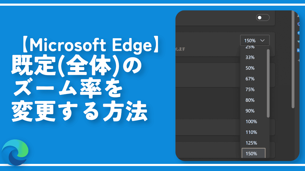 【Microsoft Edge】既定（全体）のズーム率を変更する方法