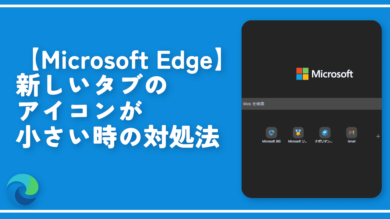 【Microsoft Edge】新しいタブのアイコンが小さい時の対処法