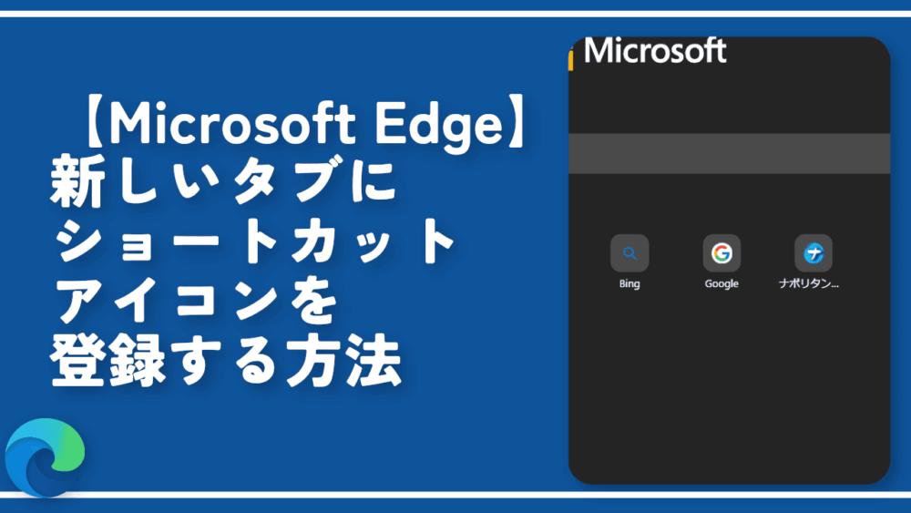 【Microsoft Edge】新しいタブにショートカットを登録する方法