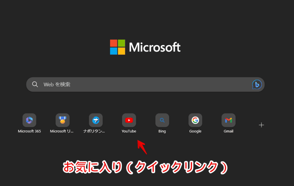 「Microsoft Edge」の新しいタブに登録したショートカット画像