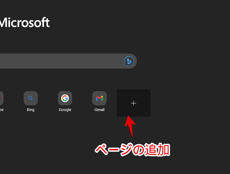 「Microsoft Edge」の新しいタブにショートカット（ウェブサイト）を登録する手順画像1