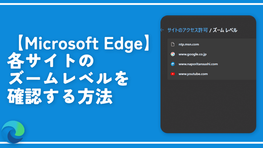 【Microsoft Edge】各サイトのズームレベルを確認する方法