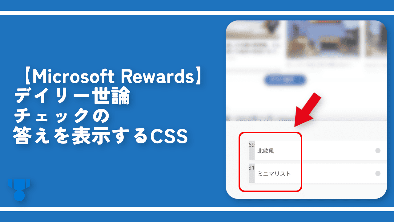 【Microsoft Rewards】デイリー世論チェックの答えを表示するCSS