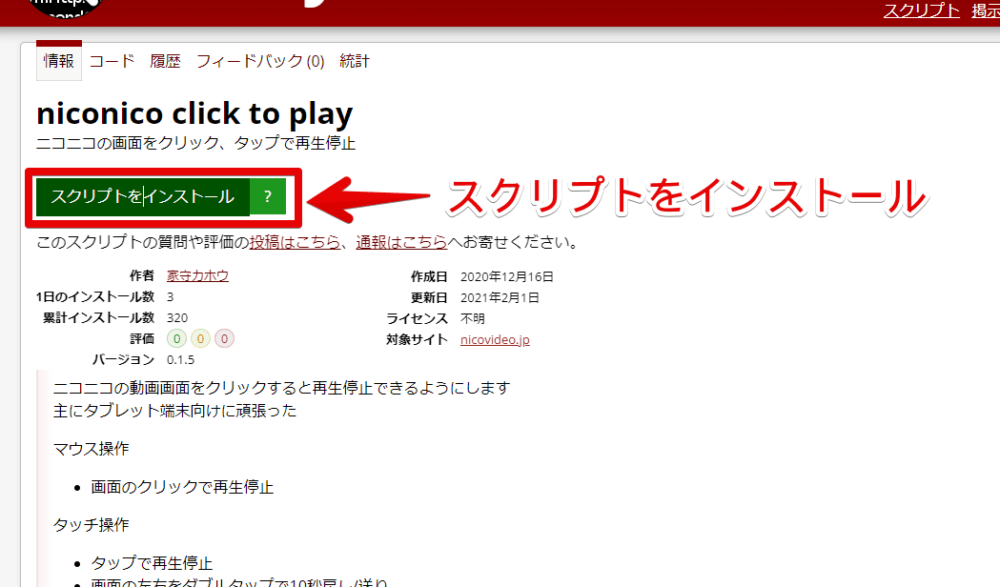 「niconico click to play」スクリプトを導入する手順画像1