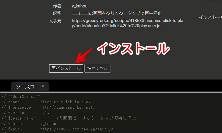 「niconico click to play」スクリプトを導入する手順画像2