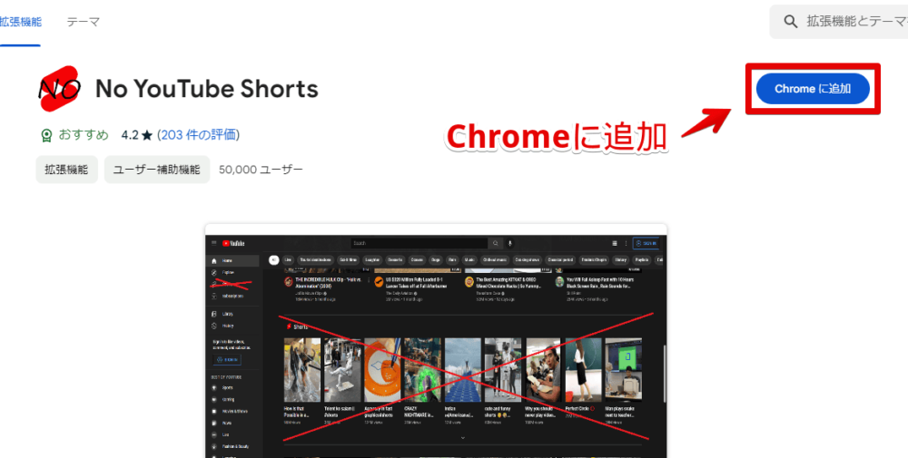 「No YouTube Shorts」拡張機能をインストールする手順画像1