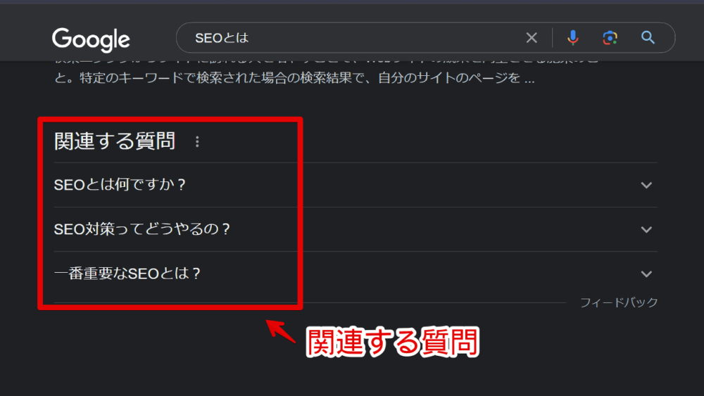 PCウェブサイト版「Google」の検索結果に表示される「関連する質問（旧：他の人はこちらも質問）」画像