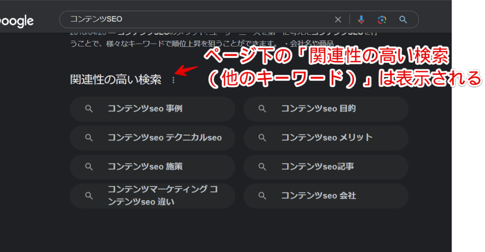 Google検索結果のページ下部にある「関連性の高い検索（他のキーワード）」のスクリーンショット