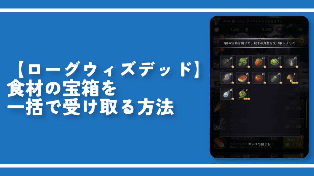 【ローグウィズデッド】食材の宝箱を一括で受け取る方法