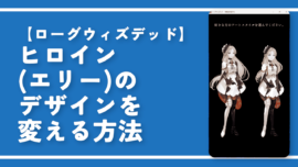 【ローグウィズデッド】ヒロイン（エリー）のデザインを変える方法
