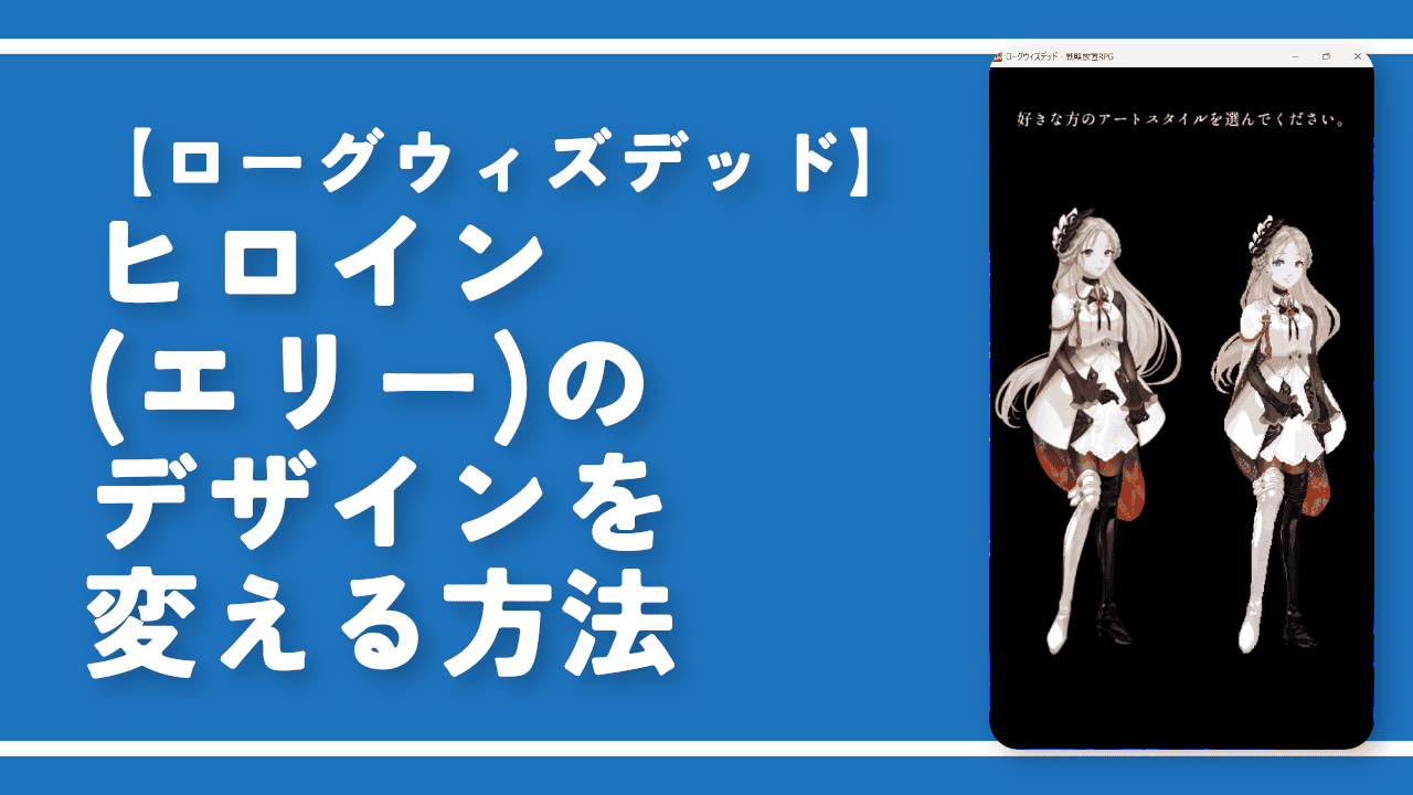 【ローグウィズデッド】ヒロイン（エリー）のデザインを変える方法