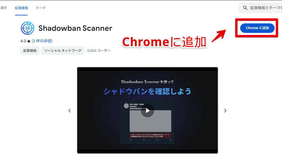 「Shadowban Scanner」Chrome拡張機能をインストールする手順画像1