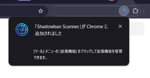 「Shadowban Scanner」Chrome拡張機能をインストールする手順画像3