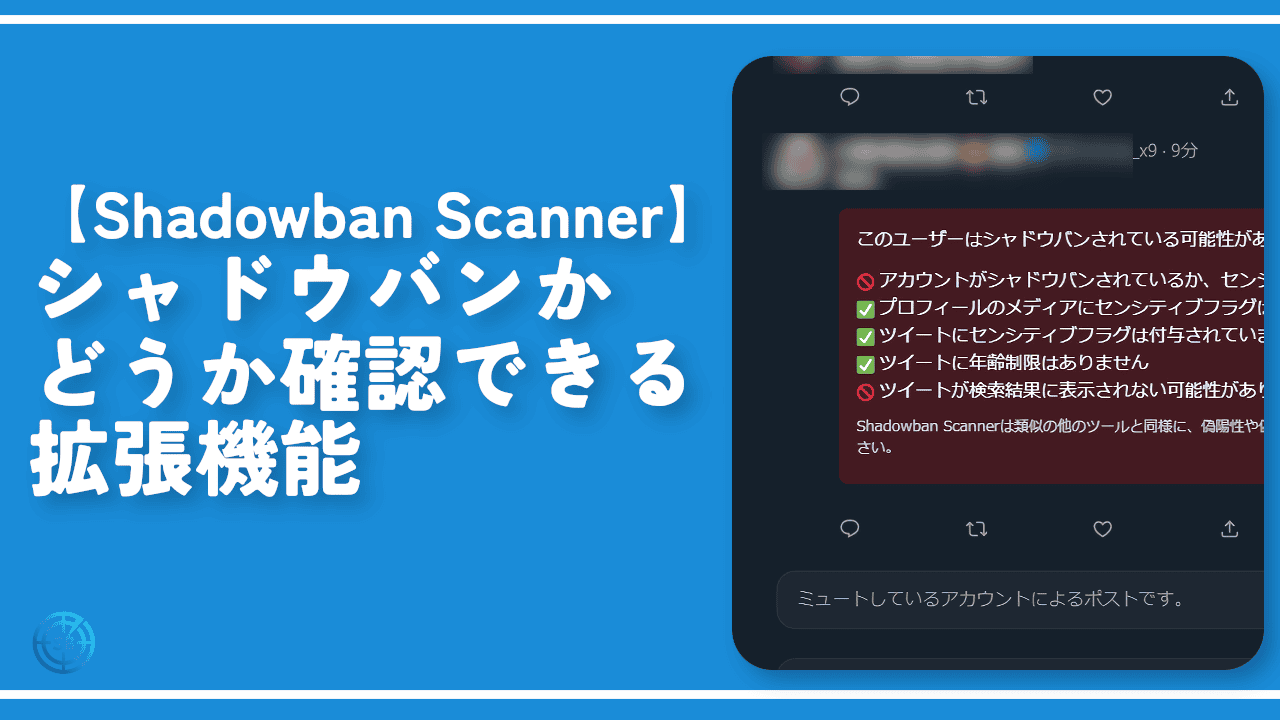 【Shadowban Scanner】シャドウバンかどうか確認できる拡張機能