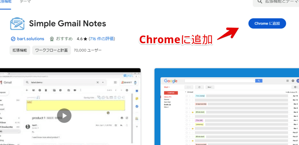 「Simple Gmail Notes」拡張機能をインストールする手順画像1