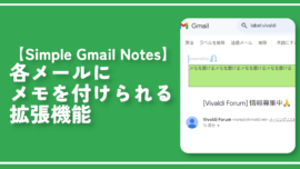 【Simple Gmail Notes】各メールにメモを付けられる拡張機能
