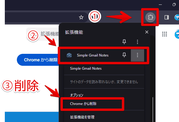 「Simple Gmail Notes」拡張機能をアンインストールする手順画像1