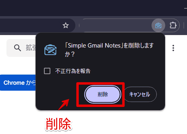 「Simple Gmail Notes」拡張機能をアンインストールする手順画像2