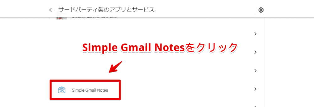 「Simple Gmail Notes」拡張機能のアクセス権限を解除する手順画像2