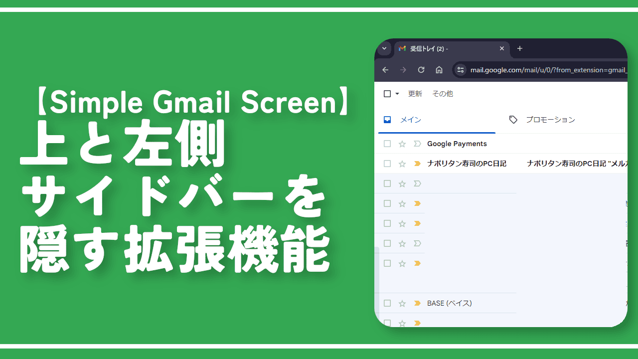 【Simple Gmail Screen】上と左側サイドバーを隠す拡張機能