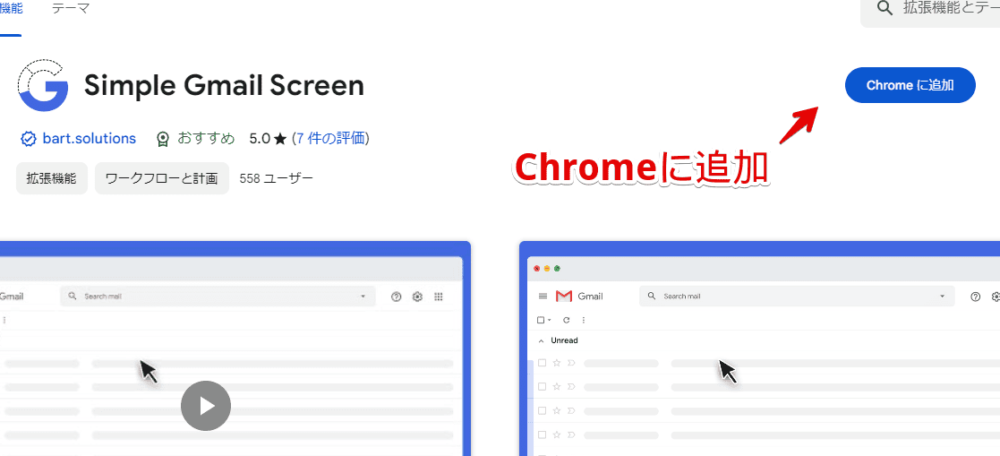 「Simple Gmail Screen」拡張機能をインストールする手順画像1