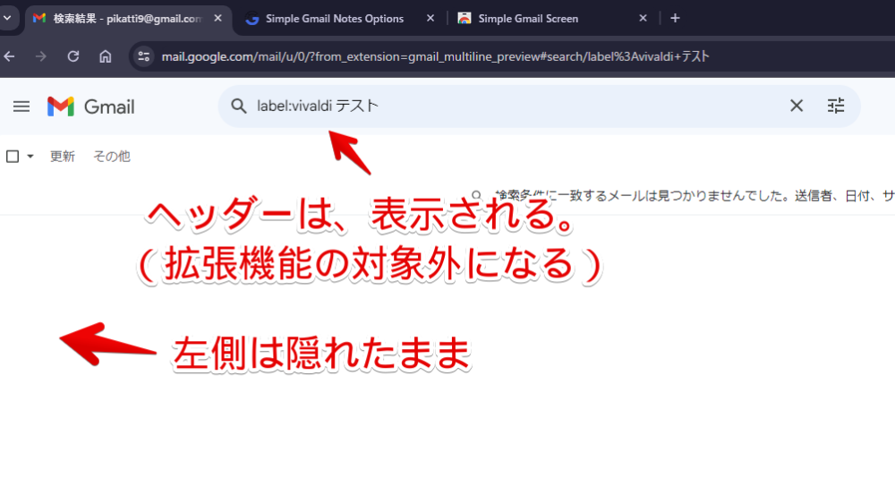 「Simple Gmail Screen」拡張機能で、ヘッダーは除外した画像